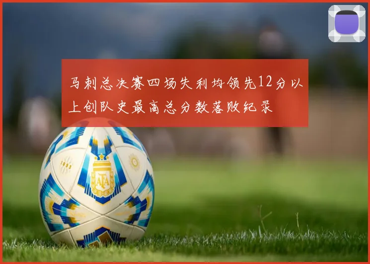 马刺总决赛四场失利均领先12分以上创队史最高总分数落败纪录