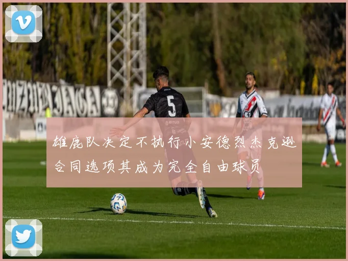 雄鹿队决定不执行小安德烈杰克逊合同选项其成为完全自由球员