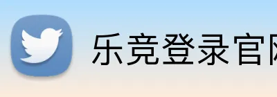 乐竞登录官网 Logo