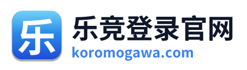 乐竞登录官网